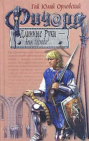 Купить Ричард Длинные Руки - воин Господа: фантастический роман — Фото №1