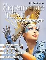 Купить Украшение тела в салоне красоты — Фото №1