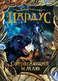 Купить Пардус. 4. Сотрясающий землю — Фото №1