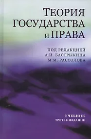 Купить Теория государства и права. Учебник — Фото №1