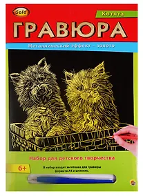Купить Гравюра А4 в конверте. Золото. КОТЯТА (Арт. Г-2563) — Фото №1