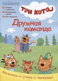 Купить Три кота. Дружная команда. Чтение-приключение №4 август 2021 — Фото №1
