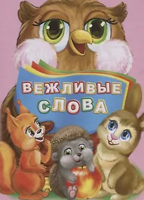 Купить Вежливые слова (ПозРазвРаст) ФГОС ДО Панасюк — Фото №1