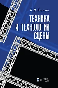 Купить Техника и технология сцены. Учебное пособие — Фото №1