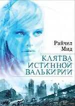 Купить Клятва истинной валькирии — Фото №1