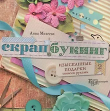 Купить Скрапбукинг : изысканные подарки своими руками — Фото №1