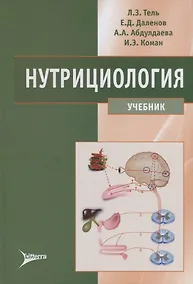 Купить Нутрициология Учебник (Тель) — Фото №1