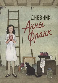 Купить Дневник Анны Франк — Фото №1