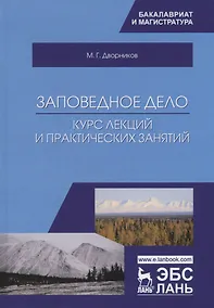 Купить Заповедное дело. Курс лекций и практических занятий. Учебное пособие — Фото №1