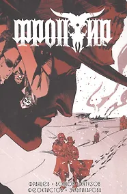 Купить Фронтир. Том 3 — Фото №1