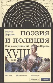 Купить Поэзия и полиция Сеть коммуникаций в Париже 18 века (ИнтелИст) Дарнтон — Фото №1
