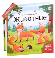Купить Животные : книжка-трансформер — Фото №1