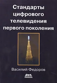 Купить Стандарты цифрового телевидения первого поколения — Фото №1