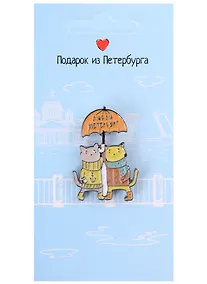 Купить Значок СПб Котики под зонтиком (Подарок из Петербурга) (металл) (12-08599-565) — Фото №1