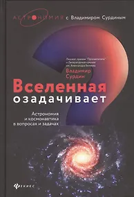 Купить Вселенная озадачивает:астрономия и космонавтика — Фото №1