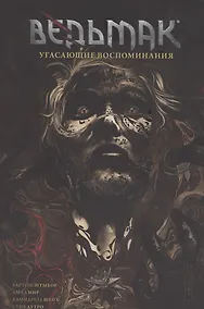 Купить Ведьмак. Угасающие воспоминания — Фото №1