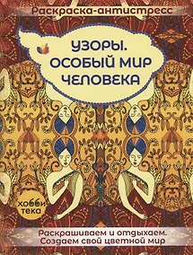 Купить Узоры. Особый мир человека — Фото №1