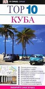 Купить Top 10 Куба — Фото №1