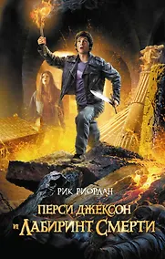 Купить Перси Джексон и лабиринт смерти (ЛПМ) — Фото №1