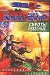 Купить Сироты небесные — Фото №1