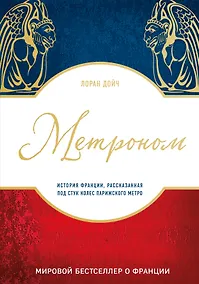 Купить Метроном. История Франции, рассказанная под стук колес парижского метро — Фото №1