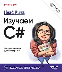 Купить Head First. Изучаем C# и .NET. 5-е изд. — Фото №1