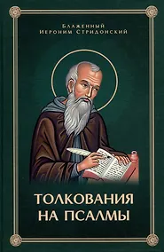 Купить Толкования, или беседы, на псалмы. Блаженный Иероним Стридонский — Фото №1