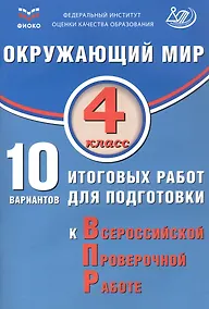 Купить ФИОКО. Окружающий мир. 4 класс. 10 вариантов итоговых работ для подготовки к Всероссийской проверочной работе — Фото №1