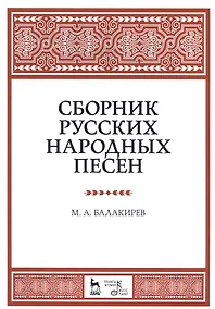 Купить Сборник русских народных песен. Уч. пособие, 2-е изд., испр. — Фото №1
