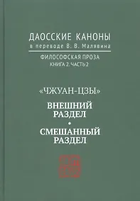 Купить "Чжуан-цзы". Внешний раздел. Смешанный раздел. Даосские каноны в переводе В.В. Малявина. Философская проза. Книга 2. Часть 2 — Фото №1
