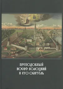 Купить Преподобный Иосиф Волоцкий и его обитель: Сб. статей — Фото №1