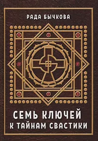 Купить Семь ключей к тайнам свастики (Бычкова) — Фото №1