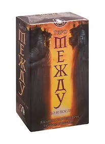 Купить Таро Между До и После — Фото №1