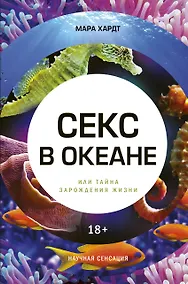 Купить Секс в океане или Тайна зарождения жизни — Фото №1