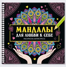 Купить Мандалы для любви к себе. Раскраска-антистресс — Фото №1