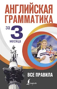 Купить Английская грамматика за 3 месяца — Фото №1