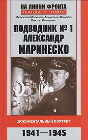 Купить Подводник № 1 Александр Маринеско 1941-1945 Документальный портрет — Фото №1