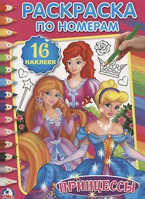 Купить Принцессы (Раскраска по номерам с наклейками) — Фото №1