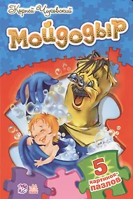 Купить Стихи с пазлами Мойдодыр — Фото №1