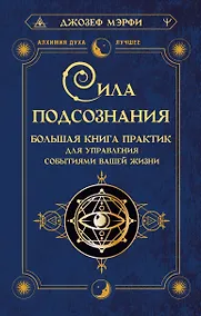 Купить Сила подсознания. Большая книга практик для управления событиями вашей жизни — Фото №1