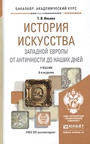 Купить История искусства западной Европы от Античности до наших дней 6-е изд., пер. и доп. учебник для ака — Фото №1