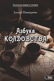 Купить Азбука колдовства — Фото №1