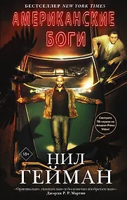 Купить Американские боги (новая обложка) — Фото №1