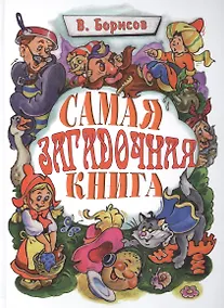 Купить Самая загадочная книга. Загадки по сказкам — Фото №1