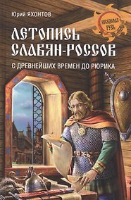 Купить Летопись славян-россов. С древнейших времен до Рюрика — Фото №1