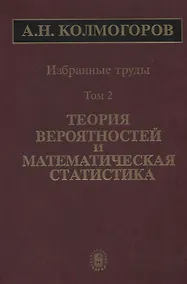 Купить Избранные труды Т. 2 Теория вероятностей и математическая статистика (Колмогоров) — Фото №1