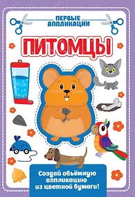 Купить Питомцы. Первые аппликации — Фото №1