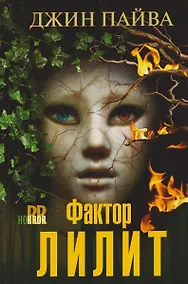 Купить Фактор Лилит — Фото №1
