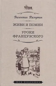 Купить Живи и помни. Уроки французского — Фото №1