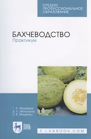 Купить Бахчеводство. Практикум — Фото №1